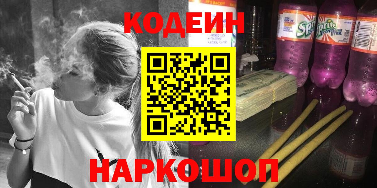 Codein Purple Drank  Codein напиток Lean (лин)  Арзамас  Вход с VPN 